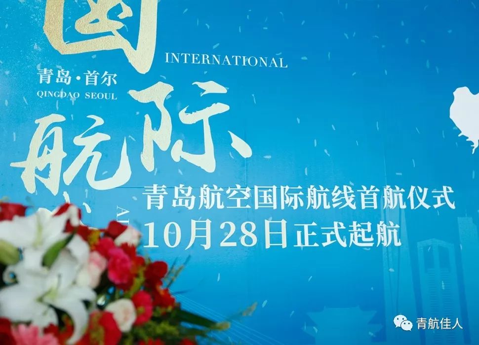 韩国当地时间10月28日21点32分, 青岛航空首条国际航线青岛=首尔QW9901航班 平稳降落首尔仁川机场。 从北京时间19点30分到首尔当地时间21点32分, 青岛航空由此开启了国际化运行时代。 旅客短短一个小时的航程,青岛航空历时一年实现。在短暂的航程背后,是青岛航空各部门长达一年之久的筹备工作,更是各个部门长达一年的通力合作。 国际航线的开通,不同于国内航线,它涉及的方面更广,需要沟通的问题更多,对于首次开通国际航线的青岛航空而言,更为陌生。如何在短时间内为旅客的国际出