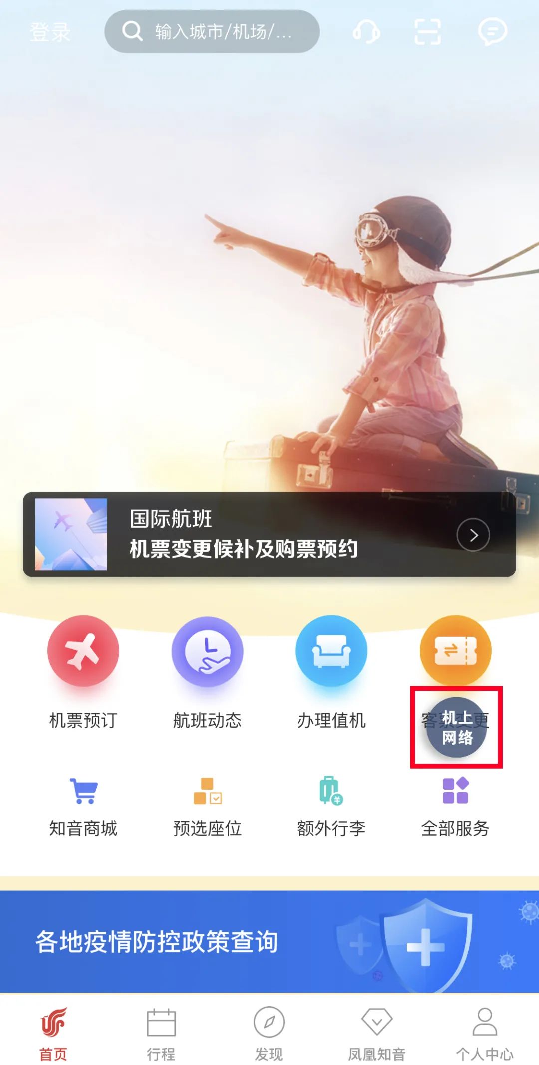 無線網(wǎng)絡(luò)處于封閉狀態(tài)） 如何使用機(jī)艙網(wǎng)絡(luò)服務(wù)？ 您只需要將手機(jī)開啟“飛行模式”
-空運流程
