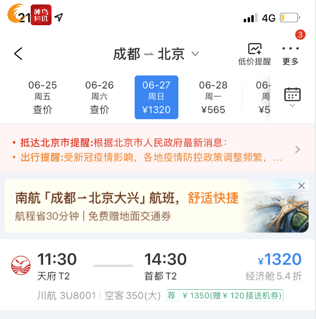 記者通過攜程App搜索成都至北京的機票發(fā)現(xiàn)
-歐洲空運