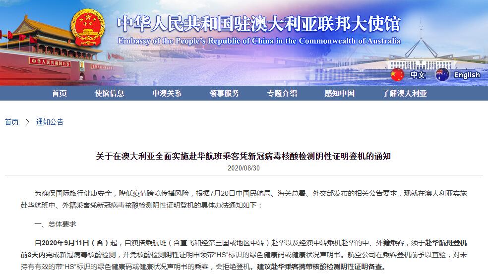 中使馆 在澳全面实施赴华航班乘客凭3日内核酸检测阴性证明登机 Capse民航旅客服务测评