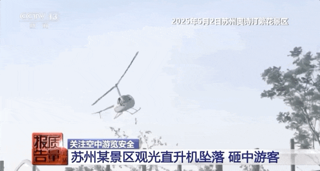 景区直升机坠落致1死4伤！“黑飞”公司无资质，竟敢带游客上天？！_安全