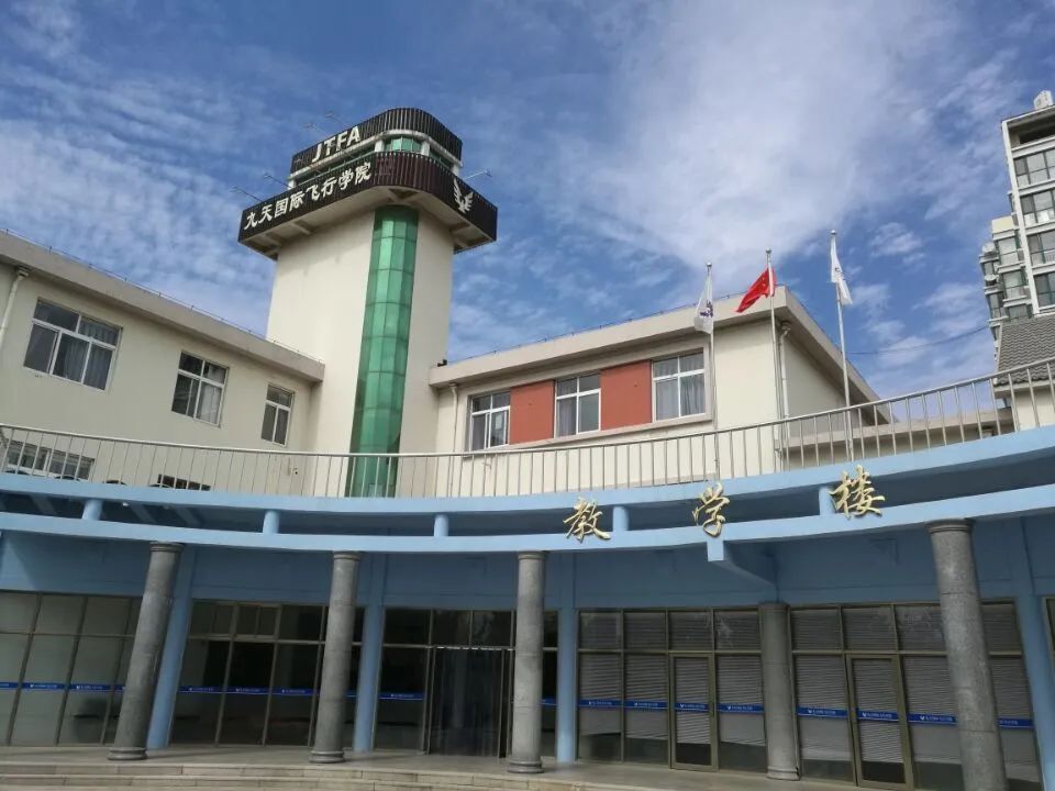 青岛九天国际飞行学院股份有限公司