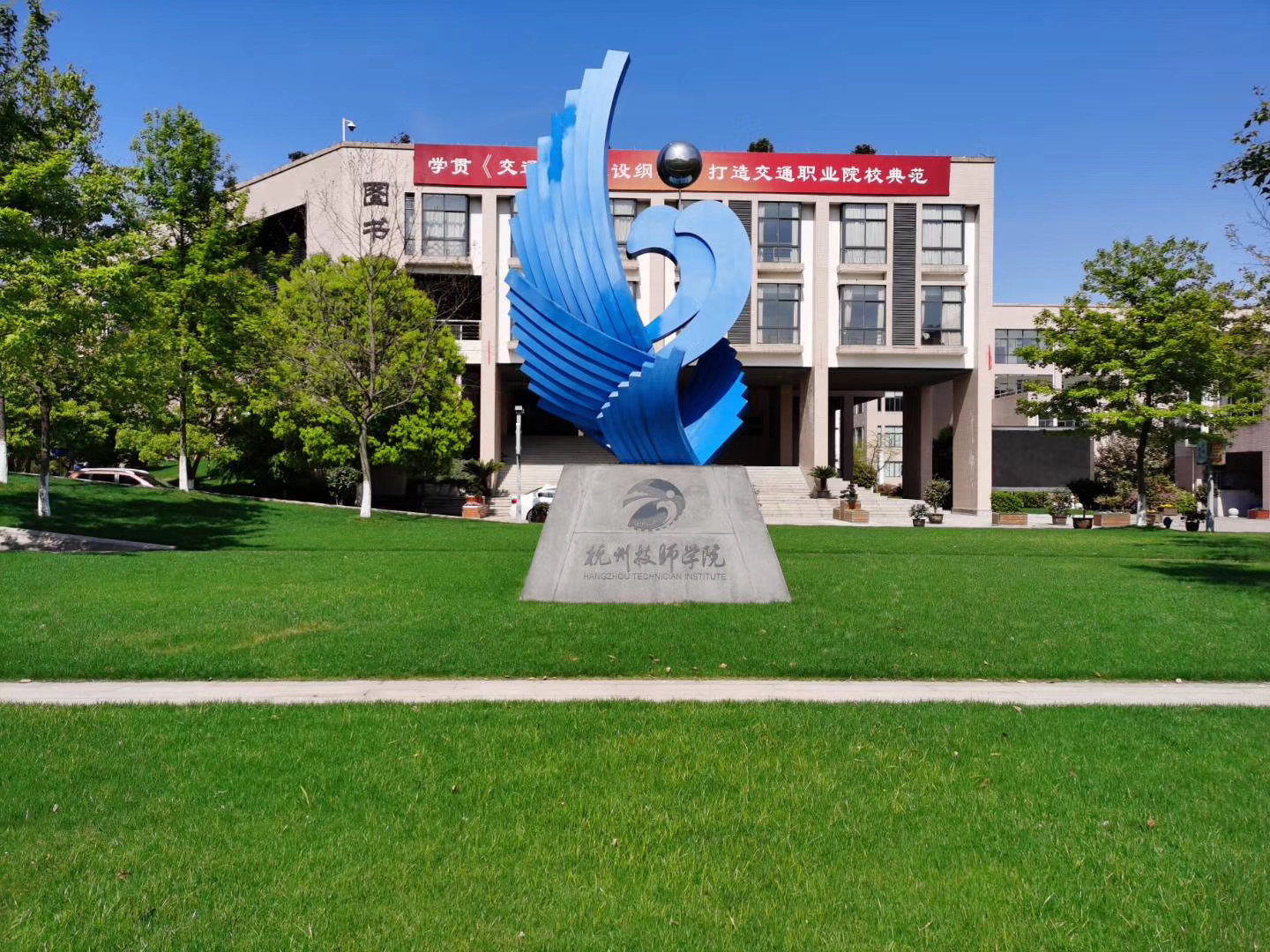 杭州技师学院