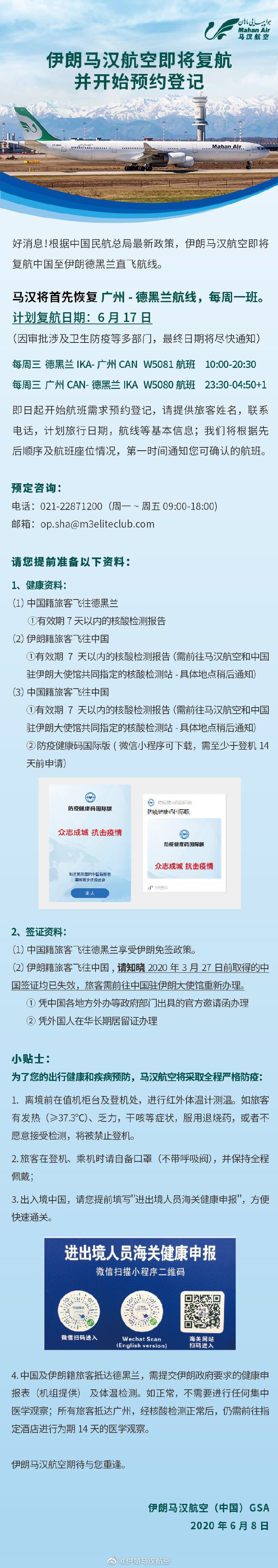 马汉航空计划17日起复航广州 德黑兰每周一班 马汉航空计划17日起复航广州 德黑兰每周一班