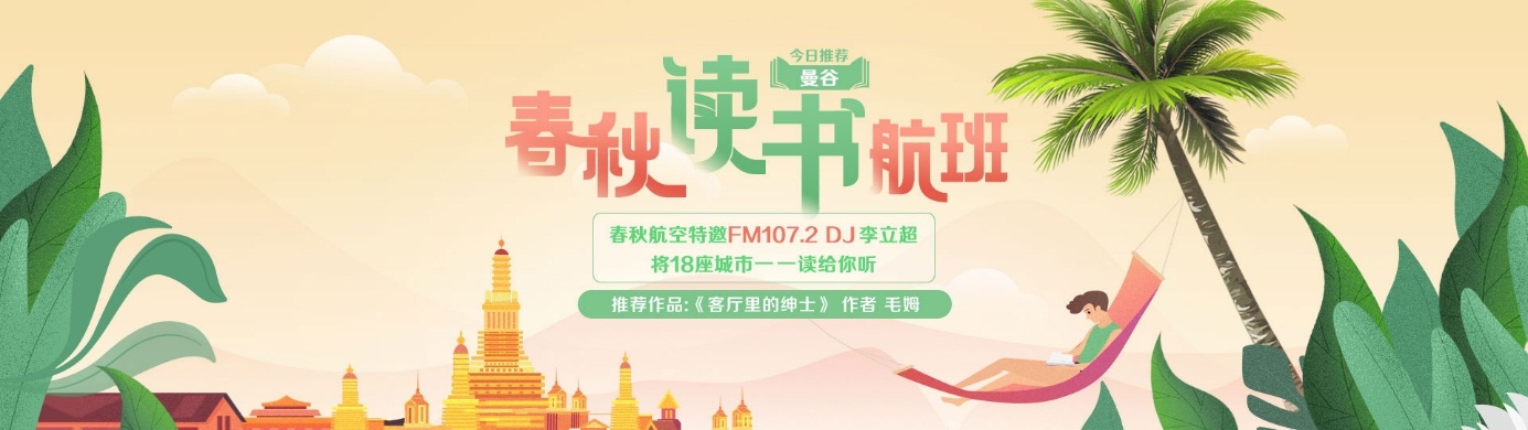 春秋航空打造线上读书航班试点文化驱动旅游 Capse民航旅客服务测评