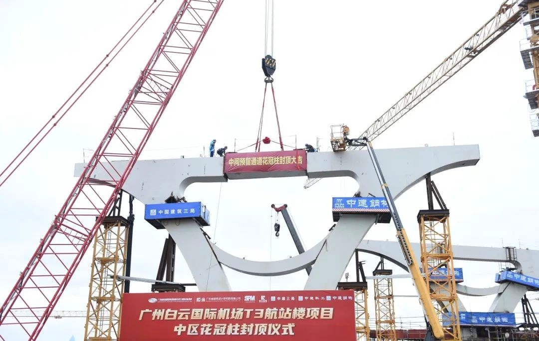 白云机场三期扩建工程T3航站楼项目中区花冠柱顺利封顶