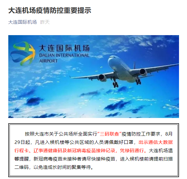 8月28日大连机场发布通告,按照大连市关于公共场所全面实行"三码联