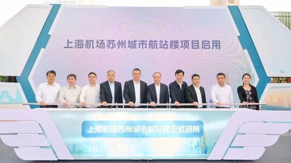 上海机场苏州城市航站楼正式启用