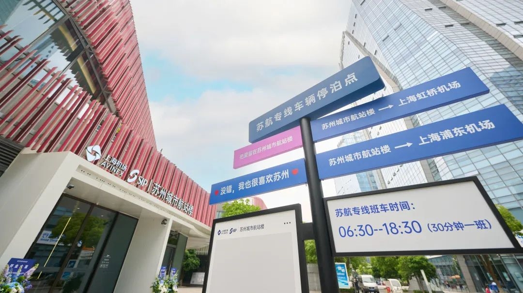 上海机场苏州城市航站楼正式启用