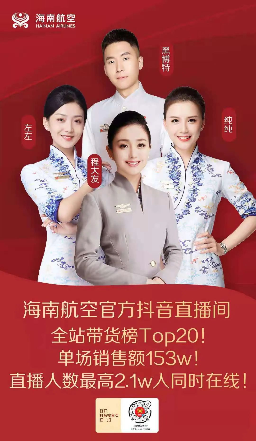 航空直播团队策划5月15日开展宠粉日活动,推出6小时的持续直播,程大发