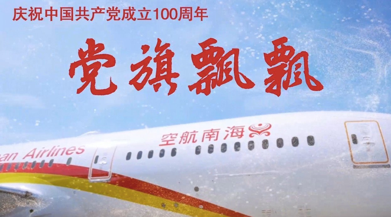 庆祝建党百年 海航发布原创歌曲mv《党旗飘飘》