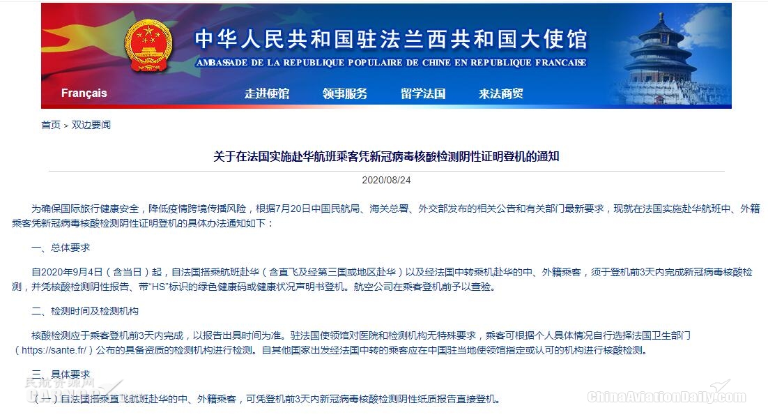 驻法使馆 9月4日起赴华航班乘客须提供3日内核酸检测阴性证明 Capse民航旅客服务测评