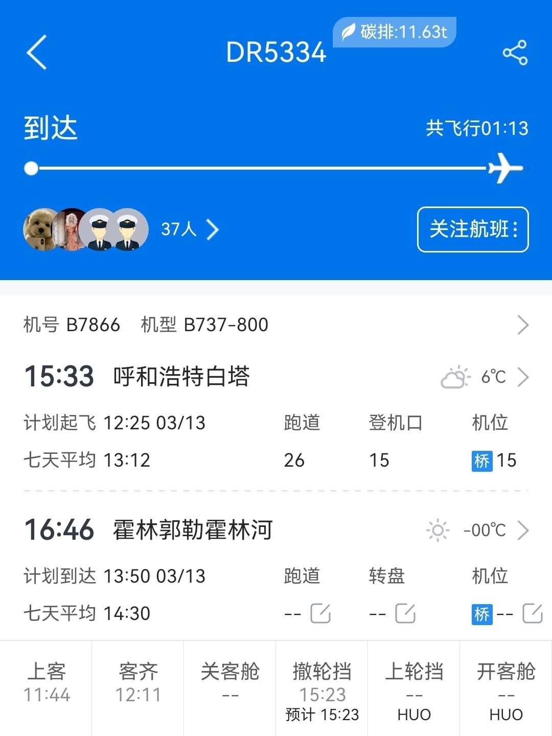 飞常准截图 飞常准截图