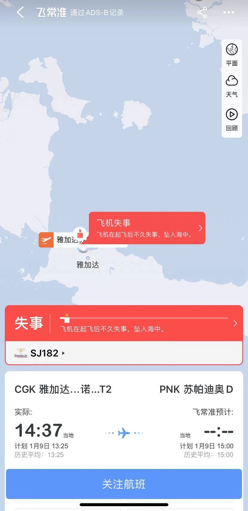 印尼坠毁客机 已找到部分残骸和遇难者遗体 3d还原失事过程 1分钟下降超1万英尺 安全事故 民航资源网 Carnoc Com