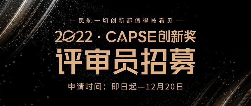 邀您共鉴民航创新！2022第六届CAPSE创新奖评审员招募-开普思（民航服务评测）